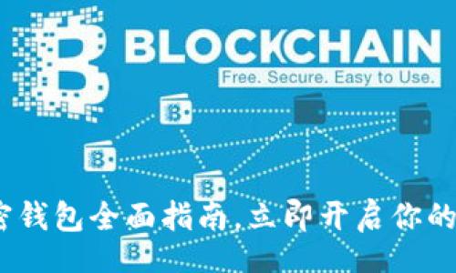 jiaotit/jiaotit
2025必看：数字加密钱包全面指南，立即开启你的数字资产管理之旅！