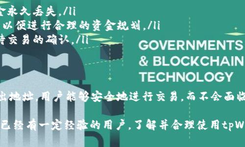 在加密货币的世界中，“tpWallet转出地址”是一个重要的概念。为了帮助您了解这个术语的含义，下面将对其进行详细解读。

什么是转出地址？
在加密货币交易中，“转出地址”是指您使用钱包所发送的加密货币将要发送到的地址。每一个加密钱包都拥有一个或多个地址，这些地址类似于传统银行账户的账户号码。通过这些地址，您可以接收或者发送加密资产。

tpWallet是什么？
tpWallet是一款广受欢迎的加密货币钱包，支持多种数字货币的存储、管理和交易。用户可以通过tpWallet轻松管理他们的数字资产，并在不同的区块链网络之间进行转账操作。因此，了解如何使用tpWallet和它的转出地址是每个加密货币用户必备的技能。

tpWallet转出地址的作用
转出地址在tpWallet中扮演着重要的角色。当用户想要发送加密货币时，必须填写收款方的地址，确保资金可以准确无误地进入另一方的钱包。这个转出地址不仅是交易的目的地，还保证了资产的安全性和正确性。

如何找到tpWallet的转出地址
在tpWallet中查找转出地址相对简单。用户只需进入钱包界面，选择相应的数字货币，然后点击“发送”或“转出”选项。在文件中填写正确的信息，包括收件人的地址和转账金额。这个过程通常是直观的，并且在大多数情况下，钱包应用都会提供一些提示，帮助用户顺利完成交易。

注意事项
尽管转出地址的使用非常简单，但仍需注意以下几点：
ul
    listrong确保地址准确：/strong在发送加密货币之前，务必核对收款地址的准确性。地址输入错误可能导致资金永久丢失。/li
    listrong了解网络费用：/strong大多数区块链网络在转账时都会收取交易费用，确保在发送之前了解这些费用以便进行合理的资金规划。/li
    listrong交易确认：/strong加密货币的交易通常会经过矿工的验证，确保您了解这一点，以便在发送后耐心等待交易的确认。/li
/ul

总结
tpWallet转出地址是加密货币交易中一个基本而关键的概念，了解这个概念对用户来说尤为重要。通过正确使用转出地址，用户能够安全地进行交易，而不会面临资金丢失的风险。运用tpWallet进行加密资产的管理时，务必仔细核对信息，理解相关费用，并注意交易的确认过程。

掌握这些方面，可以使每位用户在加密货币的世界中更加自信和从容，享受数字资产带来的便利。无论您是新手还是已经有一定经验的用户，了解并合理使用tpWallet转出地址都是实现成功交易的关键。