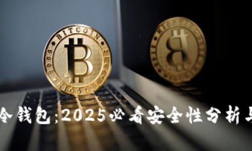 tpWallet冷钱包：2025必看安全性分析与使用指南
