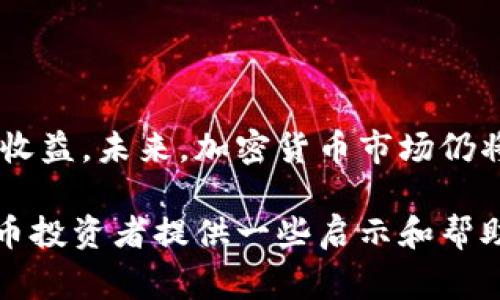 在加密货币领域，投资者通常会面临市场波动和资产缩水的风险。近期，关于Shiba Inu（SHIB）和TP Wallet的讨论中，有不少投资者提到TP Wallet的价值缩水问题。本文将详细探讨这一现象的原因，并提供一些可能的解决方案和应对策略。

TP Wallet简介
TP Wallet是一款支持多种加密货币的钱包应用程序，用户可以在此安全存储和管理自己的数字资产。TP Wallet凭借其易用性和安全性，吸引了众多加密货币爱好者。不过，像所有加密货币项目一样，TP Wallet也受市场波动的影响，近期其相关资产的价值出现了缩水趋势。

SHIB和TP Wallet的关联
Shiba Inu是一种在加密市场中引起极大关注的代币，其社区活跃度和投资热情不断高涨。TP Wallet作为一种数字资产管理工具，自然吸引了希望存储SHIB等代币的用户。因此，当SHIB价格波动时，TP Wallet的用户体验和资产价值也会受到直接影响。

TP Wallet资产缩水的原因
那么，TP Wallet为什么会出现资产缩水的现象呢？以下几点原因值得关注：
ul
    listrong市场波动：/strong加密货币市场的波动性众所周知。投资者心态的变化、政策的影响、市场供需关系等，都可能导致代币价格的急剧波动。/li
    listrong投资者信心：/strong如果投资者对市场前景感到不安，可能会选择出售手中的资产，这将进一步压低价格。/li
    listrong流动性问题：/strong某些代币的流动性不足，可能导致大宗交易时价格大幅波动，这种现象在TP Wallet中也可能出现。/li
    listrong技术因素：/strong交易平台或者钱包的技术问题，比如网络拥堵，可能会影响用户的交易体验，导致部分用户选择离场，进而影响资产的整体价值。/li
/ul

应对资产缩水的策略
面对TP Wallet资产缩水的情况，投资者需要采取一些有效的策略来应对。以下是一些建议：
ul
    listrong保持冷静：/strong面对市场波动，保持理性和冷静是十分重要的。情绪化的决策往往会导致更大的损失。/li
    listrong多元化投资：/strong不要将所有的资产都放在一个篮子里，通过多元化投资可以有效减少单一资产价格波动带来的风险。/li
    listrong进行市场分析：/strong及时关注市场动态，分析相关资产的走势和可能的影响因素，有助于做出更为明智的投资决策。/li
    listrong设置止损：/strong在投资之前，合理设置止损位，如果资产达到止损线，应果断平仓，以防止更大损失。/li
/ul

未来展望与结语
尽管TP Wallet及其相关资产面临缩水的风险，但通过合理的投资策略和良好的市场分析，可以降低损失，维护投资的整体收益。未来，加密货币市场仍将保持其独特的活力和机会。投资者需保持开放的心态与前瞻的视野，以便在变化莫测的市场中抓住机遇。

总之，TP Wallet缩水现象提醒投资者，市场在变化，时刻保持警惕、理性决策非常重要。我们希望通过此文能为广大加密货币投资者提供一些启示和帮助，让大家在复杂的市场中更为从容地应对各种挑战。