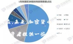 在加密货币领域，投资者