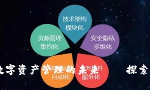 2025必看：数字资产管理的未来——探索BRT卓越钱包