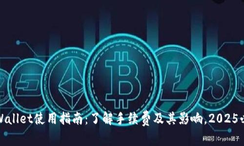 tpWallet使用指南：了解手续费及其影响，2025必看