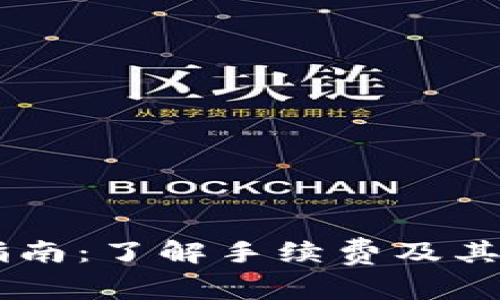 tpWallet使用指南：了解手续费及其影响，2025必看