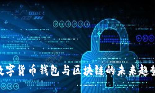 2025必看：数字货币钱包与区块链的未来趋势与投资机遇