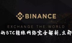 2025必看：tpWallet的BTC转账