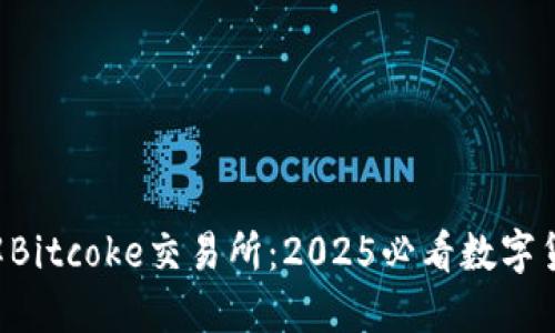 立即了解Bitcoke交易所：2025必看数字货币平台！