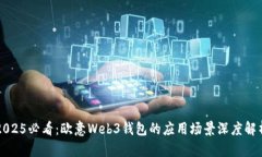 2025必看：欧意Web3钱包的应