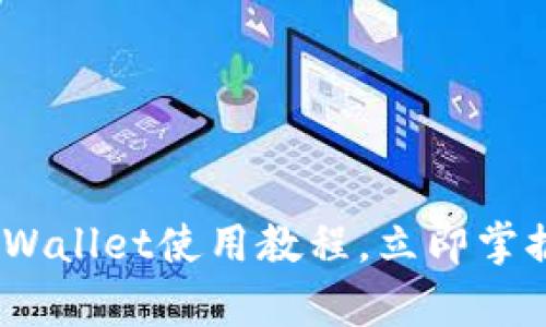 2025必看：酷儿邦tpWallet使用教程，立即掌握加密货币管理技巧！