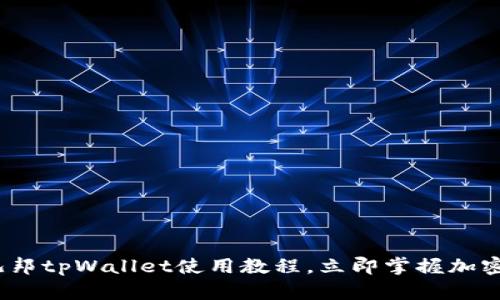 2025必看：酷儿邦tpWallet使用教程，立即掌握加密货币管理技巧！