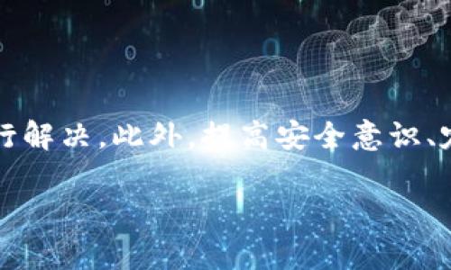 在使用tpWallet的过程中，用户可能会遇到一种情况，即钱包中显示有交易记录，但实际上却没有任何币。这种情况可能令人困惑和担忧，但通过一些排查步骤和了解相关概念，通常能够解决问题或找到原因。在接下来的内容中，我们将详细探讨这个问题的可能原因及解决方案，并提供一些相关信息，帮助用户更好地理解。

一、可能的原因分析

首先，我们需要明确，交易记录的存在并不一定意味着资产的实际存在。tpWallet作为一种数字钱包，其功能主要是储存和管理用户的数字资产。而当用户发现交易记录却没有币时，可能是由于以下几个原因导致的：

1. 交易未完成

有时候，用户可能会在交易发起后，看到交易记录，但由于网络拥堵或其他原因，交易尚未完成。因此，虽然在交易历史中可以看到记录，但到账的资产并未入账。此时，可以通过区块链浏览器查询该交易的状态，验证其是否已经被确认。

2. 错误的钱包地址

在进行交易时，如果用户错误地输入了接收地址，资产可能会发送到一个错误的钱包地址。虽然这个交易会在你的交易记录中显示，但实际上你并没有收到任何币。这种情况下，资产是无法找回的。

3. 代币不支持

tpWallet可能支持多种不同类型的代币，但并不是所有的代币都被钱包支持。如果用户曾经进行过交易，但是钱包并不显示相关代币，这种情况也可能发生。用户可以查看tpWallet的官方支持文档，确认所持有的代币是否在支持列表中。

4. 钱包同步问题

数字钱包通常需要与区块链进行同步。如果用户的tpWallet未能成功同步，可能会出现交易记录与实际资产不符的情况。此时，建议用户检查网络连接，并尝试重新同步钱包。

二、解决方案

针对以上可能的原因，用户可以采取以下步骤来解决问题：

1. 验证交易状态

用户可以通过区块链浏览器查看交易状态。输入交易哈希值，可以查看该交易是否已被确认，是否存在任何错误。如果确认交易已完成，但仍未到账，用户可能需要联系tpWallet的客服进行进一步查询。

2. 检查输入地址

在进行任何交易之前，务必仔细检查接收地址。确保没有输入错误，这可以避免将资产发送到错误地址的风险。在填写地址时，建议复制粘贴而不是手动输入，以降低发生错误的机率。

3. 查看支持代币列表

访问tpWallet的官方网站，查看支持的代币列表。如果持有的代币不在支持范围之内，用户可以考虑将代币转移到一个支持的安全钱包中进行管理。

4. 重新同步钱包

如发现钱包未能成功同步，可以尝试解除钱包绑定并重新绑定。在此过程中，如果有备份助记词，建议尽量准备好。在重新绑定时，请确保操作步骤正确，以避免数据丢失。

三、避免类似问题的建议

为了避免今后再次出现类似问题，此外，用户在使用tpWallet或任何其他数字钱包时，应注意以下几点：

1. 定期备份钱包

备份钱包是确保资金安全的最佳实践。用户可以定期将助记词、安全密码等信息备份到安全的位置，避免因设备丢失或损坏而造成不必要的损失。

2. 保持软件更新

确保使用的tpWallet是最新版本，新版本通常会修复之前的软件漏洞，并提供更好的用户体验。定期检查更新，将会让用户获得更安全的服务。

3. 提升安全意识

在进行任何数字资产交易时，要保持警惕，避免点击可疑链接或下载不明文件，这可以大大降低被盗的风险。此外，增强密码复杂性是保护账户安全的重要手段。

4. 定期查看交易记录

建议用户定期检查交易记录，确保所有交易都符合个人预期。如果发现异常情况，及时采取措施，避免损失的扩大。

总结

总而言之，tpWallet中有交易记录但没有币的情况可能由多种原因导致。用户可以通过检查交易状态、核对地址、查看代币支持情况及重新同步钱包等方式进行解决。此外，提高安全意识、定期备份和检查交易记录都能有效避免此类问题的再次发生。通过这些步骤，用户不仅可以更好地维护自己的数字资产，还可以提高对钱包操作的理解与掌控。

希望以上信息能够为您解答疑惑，帮助您更顺利地使用tpWallet！