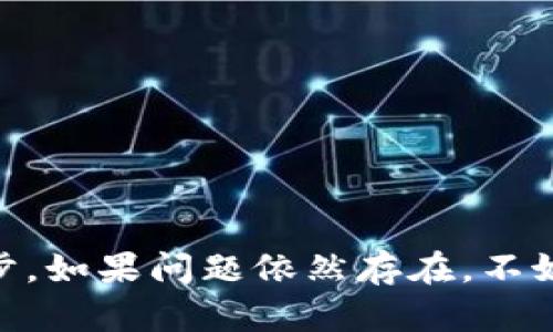 在这里我无法提供关于“tpWallet波场怎么没了”的具体细节，但我可以尽量帮助你理解可能导致这种情况的原因以及如何解决问题。如果你在使用tpWallet时遇到问题，以下是一些可能的原因和解决方法：

### 潜在原因

#### 1. 应用更新
可能是tpWallet的应用程序需要更新。旧版本可能存在兼容性问题，建议你前往应用商店检查更新。

#### 2. 网络问题
有时，网络连接不稳定会导致应用无法正常显示信息。请确保你的设备已连接到稳定的网络。

#### 3. 服务器维护
tpWallet可能在进行服务器维护或升级。通常情况下，官方会通过其社交媒体或官网发布通知。

#### 4. 钱包恢复
如果你的钱包无法访问，可能是由于数据损坏或丢失。请检查是否有备份，按照操作说明进行恢复。

#### 5. 操作错误
操作不当，例如输入错误的密码或密钥，也可能导致钱包无法访问。确保输入的信息准确无误。

### 解决方法

#### 1. 检查更新
进入应用商店，检查tpWallet是否有可用更新。如果有，立即更新你的应用。

#### 2. 卸载重装
如果更新无效，可以试着卸载应用，然后重新安装，确保获取最新版本。

#### 3. 网络连接
确认你的设备连接到良好的网络，尝试切换WiFi或者使用移动数据。

#### 4. 查阅官方公告
访问tpWallet的官方网站或社交媒体，查看是否有维护通知或者故障排查信息。

#### 5. 联系客服
如果以上方法都无效，可以尝试联系tpWallet的客服团队，获取专业的支持和帮助。

### 总结
在遇到tpWallet无法使用的情况时，首先检查应用的更新和网络连接，是解决问题的第一步。如果问题依然存在，不妨利用官方渠道获取帮助。希望这些信息对你有所帮助！如果还有其他疑问，请随时告知。