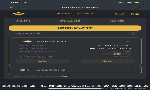 2025必看：如何在tpWallet立即购买基础币