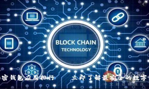 2025必看：加密钱包应用排行——立即了解最安全的数字资产管理工具