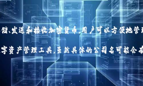 tpWallet是一款数字钱包应用，主要用于管理和交易加密货币和其他数字资产。该钱包提供多种功能，包括存储、发送和接收加密货币，用户可以方便地管理他们的数字资产。此外，tpWallet通常支持多种不同的区块链和代币，方便用户在一个平台上交易多种资产。

关于tpWallet的公司背景，它由一些区块链和金融科技领域的专业团队开发，旨在为用户提供安全、便捷的数字资产管理工具。虽然具体的公司名可能会有所不同，但通常这类产品由注册的科技公司或者金融科技初创企业运营。

如果你对tpWallet有特定的功能或者使用问题，欢迎详细提问！