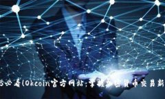 2025必看！Okcoin官方网站：