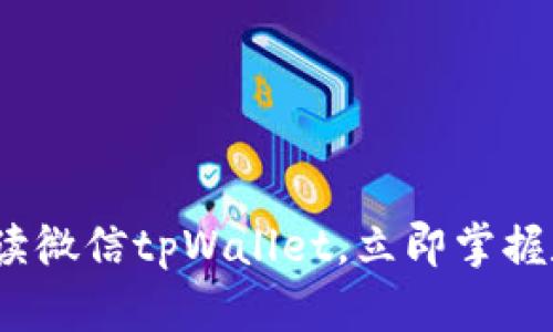 2025年必看：全面解读微信tpWallet，立即掌握数字钱包的未来趋势！