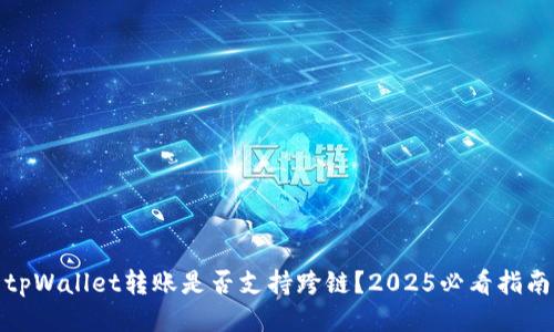 tpWallet转账是否支持跨链？2025必看指南