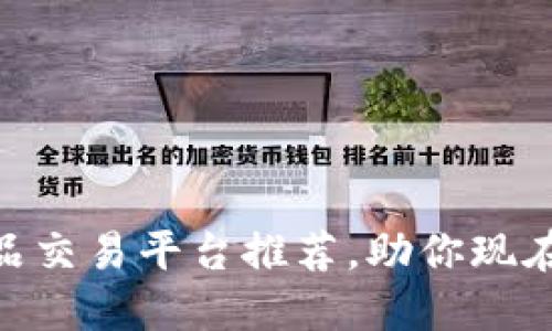 2025必看：数字藏品交易平台推荐，助你现在参与数字艺术风潮
