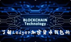 2025必看：立即了解Ledger加