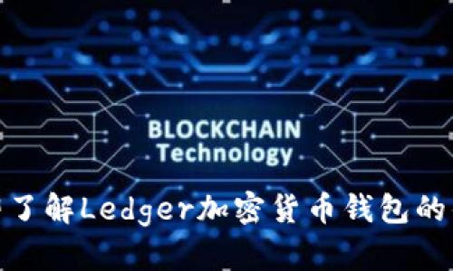 2025必看：立即了解Ledger加密货币钱包的优势与使用指南