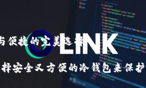 冷钱包：安全与便捷的完美选择

2025必看：选择安全又方便的冷钱包来保护你的数字资产