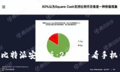 立即下载比特派安卓版：