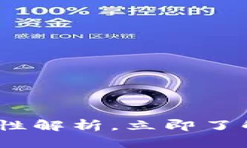 2025必看：加密钱包安全性解析，立即了解你的数字资产保护策略！