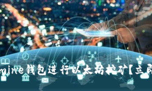 2025必看：如何使用Ethermine钱包进行以太坊挖矿？立即了解挖矿技巧和安全策略！