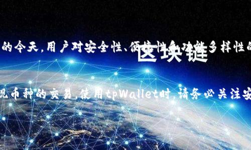 关于“tpWallet是否可以直接购买数字货币”的问题，tpWallet作为一种数字钱包，其功能通常包括存储、管理和交易数字货币。以下是关于tpWallet的一些详细信息和使用指南，帮助你更好地理解其是否支持直接购买数字货币。

tpWallet简介
tpWallet是一款多功能的数字货币钱包，旨在为用户提供安全、便捷的数字资产管理服务。它不仅支持多种主流数字货币的存储和交易，还具有用户友好的界面和多重安全防护，是目前市场上备受欢迎的数字货币管理工具之一。

tpWallet的主要功能
tpWallet的主要功能包括但不限于以下几点：
ul
    li支持多种数字货币和代币的存储和管理。/li
    li便捷的跨链交易功能。/li
    li安全的私钥管理，确保用户资产的安全。/li
    li集成了去中心化交易所（DEX）功能，可以进行数字货币交易。/li
/ul

是否可以直接购买数字货币？
很多用户关心tpWallet是否支持直接购买数字货币。实际上，tpWallet本身并不直接支持通过信用卡或银行转账的方式直接购买数字货币。然而，它所集成的去中心化交易平台（如Uniswap或SushiSwap）允许用户在钱包内进行代币交换，用户可以通过这些平台进行交易。

如何使用tpWallet购买数字货币？
虽然tpWallet不支持直接购买数字货币，但用户可以通过以下步骤在钱包内交易：
ol
    listrong下载并安装tpWallet：/strong首先，用户需在应用商店中下载并安装tpWallet。/li
    listrong创建/导入钱包：/strong启动应用后，用户可以选择创建新钱包或者导入已有的钱包。/li
    listrong存入资产：/strong用户可以通过转账的方式将其他钱包中的数字货币转入tpWallet。/li
    listrong使用去中心化交易功能：/strong在钱包内寻找去中心化交换功能，选择想要交易的币种进行购买。/li
    listrong确认交易：/strong根据提示确认交易信息，完成交易。/li
/ol

如何提高购买的安全性？
在进行数字货币交易时，安全性应当是首要考虑的因素。以下是一些安全建议：
ul
    listrong定期备份私钥：/strong确保定期备份你的私钥或助记词，防止因设备丢失而导致资产损失。/li
    listrong启用双重认证：/strong尽量启用双重认证，以增加账户安全性。/li
    listrong保持软件更新：/strong定期更新应用程序，以获得最新的安全补丁和功能。/li
    listrong谨慎选择交易平台：/strong在使用去中心化交易所时，选择信誉良好的平台进行交易。/li
/ul

tpWallet的市场前景与趋势
随着数字经济的迅速发展，数字货币的使用需求越来越高，tpWallet也随之展现出良好的市场前景。在数字货币日益流行的今天，用户对安全性、便捷性和功能多样性的需求愈发增加，tpWallet凭借其综合优势，有望在未来吸引更多用户使用。

结论
综上所述，tpWallet虽然不支持直接通过信用卡或银行转账购买数字货币，但用户仍然可以通过其去中心化交易功能实现币种的交易。使用tpWallet时，请务必关注安全性，以确保资金安全。随着技术的不断进步，tpWallet有望在数字货币领域持续发展，并为用户带来更优质的服务体验。

通过以上内容，相信你对tpWallet的功能有了更深入的了解。如果你有更多的问题或需要进一步的信息，欢迎继续提问。