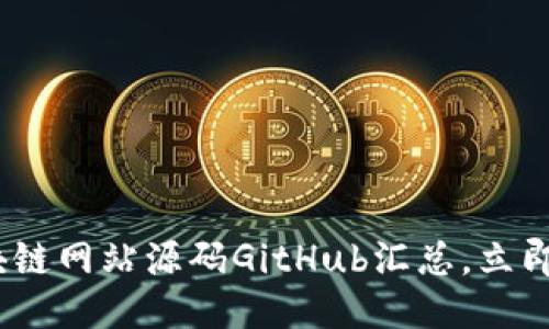 2025必看：区块链网站源码GitHub汇总，立即获取开发灵感！