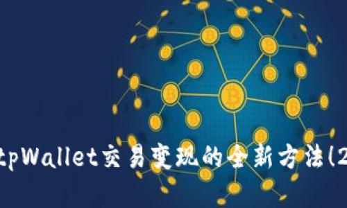 立即了解tpWallet交易变现的全新方法！2025必看！