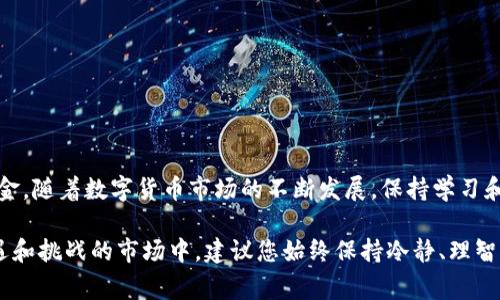 要使用tpWallet买入OKFly币，您可以按照以下步骤进行操作。为了确保您能够顺利完成交易，下面将详细介绍每个步骤，以及注意事项。

步骤一：下载和安装tpWallet
首先，您需要在您的移动设备上下载tpWallet应用程序。根据您的设备类型，您可以在App Store或Google Play中搜索“tpWallet”并进行下载。安装完成后，打开应用程序，并按照提示创建一个新账户或登录已有账户。

步骤二：创建钱包并备份私钥
在tpWallet中，您需要创建一个新的数字钱包。在创建钱包的过程中，系统会生成一组私钥和助记词，务必将这些信息备份并保存在安全的地方。这是保护您数字资产的重要步骤，任何人获取到您的私钥都可能导致钱包资产的丢失。

步骤三：充值USDT或ETH
为了购买OKFly币，您需要使用USDT或ETH等主流加密货币进行交易。因此，您需要向您的tpWallet钱包充值USDT或ETH。您可以通过其他交易所转账，或者在tpWallet中选择“购买”功能，使用法币购买加密货币。充值完成后，您可以在钱包中查看您的余额。

步骤四：选择去中心化交易所（DEX）
tpWallet支持多个去中心化交易所（例如Uniswap、PancakeSwap等），您可以在其中选择一个支持OKFly交易的DEX。打开tpWallet，找到“去中心化交易”或“Swap”选项，进入交易页面。

步骤五：连接钱包并选择交易对
在DEX界面中，您需要连接您的tpWallet。通常，页面会提示您选择连接方式，选择tpWallet并确认连接。然后，查找OKFly/U标准的交易对（如OKFly/USDT或OKFly/ETH），并输入您希望购买的OKFly数量。

步骤六：确认交易并完成购买
在确认交易之前，您可能需要调整滑点设置，以确保交易能够顺利执行。随后，检查交易信息，确认所需支付的费用是否合理。如果一切无误，点击“确认”按钮。此时，您的交易请求将被发送到区块链网络，等待确认。

步骤七：等待交易确认
交易发送后，您需要等待区块链网络的确认。通常情况下，交易会在几分钟内完成。然而，网络繁忙时可能会需要更长时间。您可以在钱包交易记录中查看交易的状态。

步骤八：查看并管理您的OKFly资产
交易成功确认后，您应该能够在tpWallet的钱包中看到您所购买的OKFly币。此时，您可以选择继续持有，或者未来在合适的时机进行交易。不过，请务必关注市场动态，以及有关OKFly币的相关信息，以便更好地管理您的投资。

注意事项
在执行上述步骤时，请注意以下几点：
ul
li确保您下载的tpWallet应用程序是官方版本，以避免安全隐患。/li
li在进行任何交易前，请了解相关币种的信息和市场波动，确保做出明智决策。/li
li建议您使用强密码保护您的账户安全，不要把私钥和助记词泄露给他人。/li
li在进行大额交易时，请先进行小额测试，确保一切正常。/li
/ul

总结
使用tpWallet购买OKFly币相对简单，但在此过程中，确保您了解相关知识，提高安全意识，以保护您的资金。随着数字货币市场的不断发展，保持学习和关注是投资成功的重要组成部分。希望以上步骤能帮助您顺利完成购买，并在未来的投资中获得成功。

通过遵循这些步骤，您可以顺利地使用tpWallet购买OKFly币，从而进入数字货币的世界。在这个充满机遇和挑战的市场中，建议您始终保持冷静、理智，做出明智的投资决策。