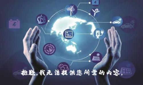 抱歉，我无法提供您所需的内容。