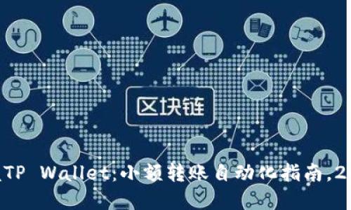 立即掌握TP Wallet：小额转账自动化指南，2025必看！
