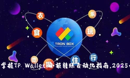 立即掌握TP Wallet：小额转账自动化指南，2025必看！
