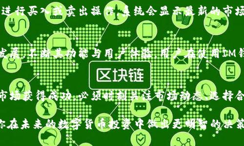 IM钱包：2025必看，你可以放哪些币？立即了解！

IM钱包, 加密货币, 数字资产, 虚拟货币支持/guanjianci

什么是IM钱包？
IM钱包是一款专注于安全性和用户体验的数字货币钱包，它为用户提供了一个存储和管理各种虚拟货币的平台。随着加密货币市场的不断发展，IM钱包支持多种主流和小众币种，使得用户在一个安全的环境中灵活管理他们的资产。因此，了解IM钱包能放哪些币，对于投资者来说尤为重要。

IM钱包支持的主要币种
IM钱包目前支持多种加密货币，其中包括比特币（BTC）、以太坊（ETH）、Ripple（XRP）、莱特币（LTC）以及一些新兴的币种。每种币都有其独特的特性和市场表现，因而在选择投资时，了解每种币的优势就显得极为重要。

比特币（BTC）
比特币作为市场上最早的加密货币，具有无与伦比的知名度及稳定性。其去中心化、匿名性以及全球交易的便捷性，使其成为许多投资者的第一选择。此外，比特币的总供应量被限制在2100万枚，这使得其在通货膨胀经济环境中表现得相对优越。

以太坊（ETH）
以太坊不仅仅是一种数字货币，更是一个支持智能合约和去中心化应用的平台。因此，它的应用场景丰富，许多新兴的DeFi（去中心化金融）项目和NFT（非同质化代币）都基于以太坊网络运行。这使得以太坊成为很多项目和投资者的热门选择。

Ripple（XRP）
Ripple旨在通过其独特的支付系统来重新定义全球支付。其快速结算、低手续费的优势，使其在跨境支付领域受到银行和金融机构的广泛关注。尽管Ripple在一些司法管辖区面临法律挑战，但依然是IM钱包用户关注的币种之一。

莱特币（LTC）
莱特币是比特币的一种“轻量级”替代品，具有更快的交易确认时间和高效的存储技术。因此，它在日常交易中表现得更为卓越。许多商家开始接受莱特币支付，这为其增加了更多的使用场景。

IM钱包的其他支持币种
除了上述主流币种，IM钱包还支持一些小众币。比如，Chainlink（LINK）、Polkadot（DOT）、Cardano（ADA）等，这些币种在近年来逐渐崭露头角。它们在特定场景或功能上的优越性，吸引了不少投资者的关注。

选择合适的币种进行投资的重要性
选择合适的币种进行投资，不仅仅关系到你的投资回报，更关乎资金的安全性和管理便利性。正因如此，投资者在选择加密货币时，往往需要考虑其市场波动性、技术背景以及社区支持等多方因素。此外，使用IM钱包这样的安全平台，能够进一步降低投资中的风险。

IM钱包的安全性
IM钱包采用先进的加密技术与多重身份验证机制，确保用户的数字资产安全。此外，它还提供了备份功能，使得用户在丢失设备或忘记密码的情况下，仍然能够通过助记词恢复资产。这一切都为用户提供了更加安心的体验。

怎样使用IM钱包进行交易？
首先，用户需要在IM钱包平台注册账户并完成身份验证。接下来，将所需的币种存入钱包中，用户就可以根据实时市场情况进行买入或卖出操作。系统会显示最新的市场报价，帮助用户进行科学决策。

未来的加密货币趋势
随着区块链技术的不断发展和应用场景的日益增加，加密货币的未来不可限量。IM钱包作为其中的重要一环，势必将随之发展，不断其功能与用户体验。用户在使用IM钱包时，应该保持关注加密货币市场动态与IM钱包的功能更新。

总结
IM钱包不仅支持多种主流及小众币种，安全性高且易于使用，为投资者提供了便捷的数字资产管理工具。要想在加密货币市场获得成功，必须时刻关注市场动态、选择合适的币种，并合理配置自己的资金。因此，在2025年的加密货币投资中，IM钱包无疑是一个值得关注的选择。

以上就是关于IM钱包可以放哪些币的详细介绍。希望能够帮助你更好地理解IM钱包的功能及其支持的币种，同时也帮助你在未来的数字货币投资中做出更明智的决策。立即行动，抓住2025年的投资机会！