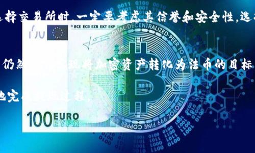 目前，tpWallet 作为一个加密货币钱包，主要用于存储、管理和交易各类加密资产。是否能直接提取人民币，通常取决于多种因素，例如当地的法律法规、平台支持的提现方式以及您所在地区的可用服务。

tpWallet概述
tpWallet 是一款针对加密资产的专用钱包，用户可以使用它存储比特币、以太坊等多种数字货币。它提供了安全、便捷的操作界面，使得用户能够轻松管理他们的数字资产。随着加密货币的兴起，tpWallet 也在不断更新和完善其功能，增加了更多的交易选择以及安全措施。

人民币提取的可行性
在讨论是否能直接提取人民币之前，我们需要了解几个重要环节。首先，加密货币与法币之间的转换方式是关键。例如，用户通常需要选择一个能够支持法币提现的交易所。在这个过程中，用户可以将其持有的加密货币转移至交易所，然后在交易所将其转换为人民币。

提现流程
如果您希望提取人民币，可以遵循以下基本步骤：
ol
    li选择一个支持人民币提现的交易所，例如火币、币安等，注册并完成身份验证。/li
    li将您的加密货币从 tpWallet 转账到该交易所账户。/li
    li在交易所内进行交易，将加密货币转换成人民币。/li
    li发起人民币提现请求，选择适合的支付方式（如银行卡提现）。/li
/ol

法律法规的影响
此外，法律法规也是一个不可忽视的因素。在某些地区，加密货币的使用和交易受到严格监管，可能影响提现的可行性。因此，建议您在进行资金提取前，详细了解所在国家或地区的相关政策。

如何保证安全性
在整个提取过程中，安全性是一个重要考量。由于加密货币市场存在很多潜在的风险，如黑客攻击和诈骗，因此在选择交易所时，一定要考虑其信誉和安全性。选择已获监管受信任的平台，并启用多重身份验证等安全措施，将极大提升您资金的安全性。

总结
总之，尽管 tpWallet 本身可能不直接支持人民币提现，但通过将加密货币转账至支持人民币提现的交易所，用户仍然能够实现将加密资产转化为法币的目标。在这一过程中，务必关注法律法规和安全性问题，以确保您的操作安全、合规。

因此，如果您希望通过 tpWallet 提取人民币，不妨考虑上述步骤和注意事项，选择合适的交易所，确保安全顺利地完成提现过程。

如果您对具体操作、相关平台或其它问题有进一步的疑问，欢迎继续咨询！