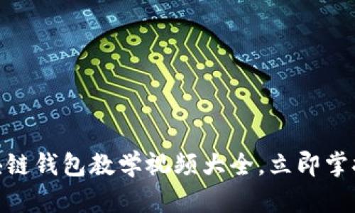 2025必看！区块链钱包教学视频大全，立即掌握数字资产管理