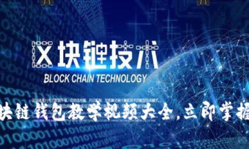 2025必看！区块链钱包教学视频大全，立即掌握数字资产管理