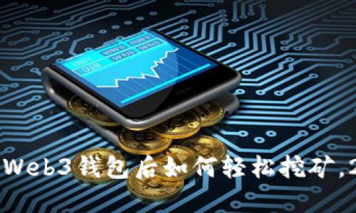 立即了解：注册Web3钱包后如何轻松挖矿，2025必看技巧！