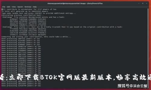 2025必看：立即下载BTOK官网版最新版本，畅享高效通讯体验！