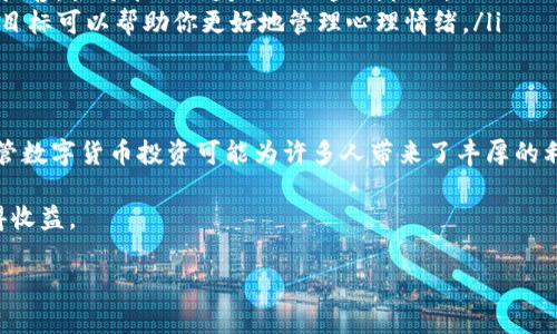 关于是否能在Upbit交易所赚钱，这个问题并没有简单的答案，因为盈利与交易所本身的运营模式、市场行情、以及用户的交易策略等多种因素都有关系。以下是关于在Upbit交易所盈利的一些思考和观点，能够帮助你分析这个问题。

一、Upbit交易所概述
Upbit是韩国最大的数字货币交易所之一，成立于2017年。它不仅为用户提供了多种数字货币交易对，还有丰富的功能，包括币种资讯、行情分析以及实时交易等。随着数字货币的迅速崛起，Upbit吸引了大量用户参与其中，其活跃度和交易量在全球范围内也名列前茅。

二、交易所盈利模式解析
在分析Upbit是否能赚钱之前，首先要了解其盈利模式。大部分交易所通过以下几种方式盈利：
ul
listrong交易手续费/strong：每当用户进行交易时，Upbit会收取一定比例的手续费。用户的交易量越大，交易手续费的收入也会随之增加，因此在某种程度上，Upbit与用户的交易频率和规模直接相关。/li
listrong市场差价/strong：交易所本身还能通过买入和卖出价之间的差价（即做市）来获取利润。Upbit作为一个交易平台，若能通过合理的市场策略获得更好的供需平衡，也能从中获益。/li
listrong增值服务/strong：Upbit还可能提供一些增值服务，比如数字资产的保管、钱包服务等，这些都可以为交易所带来额外的收益。/li
/ul

三、个人用户获利的可能性
用户在Upbit赚钱的可能性主要取决于他们的交易策略和市场判断能力。因此，可以从以下几个方面来分析：

h41. 市场分析能力/h4
成功的投资者通常会运用各种技术分析工具和市场趋势来预测价格走势。如果你能够及时捕捉到市场的变化，并合理运用各种工具，你很有可能在双向市场中获得利润。然而市场本身是不确定的，因此任何投资行为都伴随着风险。

h42. 交易策略/h4
不同的交易策略会导致不同的盈利水平。例如，短线交易者往往着眼于快速波动，而长线投资者则注重的是资产的长期增长。选择适合自己的交易策略是非常重要的，这直接影响到你的盈利可能性。

h43. 风险管理/h4
有效的风险管理是成功交易的关键，很多交易者陷入亏损的原因是没有做到良好的风险控制。在Upbit上交易时，设置止损、控制仓位等都是防范风险的重要措施。通过合理的风险管理，用户能够减少潜在的损失，从而提升整体收益率。

四、市场波动与心理因素
在交易中，市场的波动性是用户获利与否的重要影响因素之一。数字货币市场具有高度的不确定性，价格瞬息万变，这往往会对交易者的情绪产生重大影响。因此：
ul
listrong保持冷静/strong：在市场价格剧烈波动时，保持冷静往往是确保交易成功的重要因素之一。如果因恐慌而急于抛售，很可能会错失更好的盈利机会。/li
listrong避免贪婪/strong：成功的交易者往往会设定明确的目标，而不是因为短暂的盈利而盲目追逐。设定合理的利润目标可以帮助你更好地管理心理情绪。/li
/ul

五、总结与建议
在Upbit交易所是否能够赚钱，实际上取决于多种因素，包括市场情况、交易策略、风险管理能力以及个人心理素质等。尽管数字货币投资可能为许多人带来了丰厚的利润，但同时也伴随着高风险。因此，建议潜在投资者在进入市场之前，应该充分了解相关知识，并根据自身情况谨慎决策。

总之，在Upbit交易所的投资是一项复杂且有风险的活动。然而，掌握了合适的策略与心态，确实有可能在这个市场中赢得收益。

希望这个分析能够对你理解Upbit交易所的盈利潜力提供一些帮助！