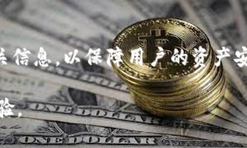 目前，tpWallet 作为一个去中心化钱包，支持多种加密货币的存储和管理。但是，是否可以将其内部货币直接转到币安交易所，取决于几个因素，包括tpWallet支持的链和币安支持的币种。

tpWallet的功能概述
tpWallet 是一款多功能的加密货币钱包，允许用户存储、转账和管理不同种类的加密货币。其去中心化的特性保证了用户资金的安全。此外，tpWallet 因为支持多个公链而受到用户欢迎，这使得用户可以灵活选择不同的资产进行管理。

币安交易所概况
币安是全球最大的加密货币交易所之一，提供各种加密资产的交易服务。用户可以在币安上买卖多种数字货币，包括比特币、以太坊、USDT和许多其他代币。币安支持多个链的转账功能，用户可以将资金从不同的加密钱包转入其账户，进行交易或投资。

tpWallet内部货币与币安的兼容性
首先，需要确认tpWallet内部所持有的货币是否为币安所支持的币种。例如，如果tpWallet中有某种代币，首先需要确认币安上是否有这个代币的交易对。如果没有，那么就无法直接从tpWallet将该代币转至币安。

其次，要注意转账后可能会产生的手续费。不同的区块链网络会有不同的转账费用，而币安作为交易所也可能会对存款收取一定的手续费。因此，在进行转账前，了解相关的费用是一项必要的步骤。

如何将tpWallet中的货币转入币安
步骤如下：
ol
li确认币种：首先在币安上确认你在tpWallet中的货币是否可以被币安支持。/li
li获取币安收款地址：在币安账户中找到“钱包”界面，获取对应币种的存款地址。/li
li进行转账：打开tpWallet，选择要转出的币种，输入币安提供的地址，以及转账数量。/li
li确认转账细节：确保地址、数量无误后，确认进行转账。此步骤过程中，请务必查看转账所需的手续费。/li
li等待到账：转账完成后需要等待一段时间，确认在币安账户中到账。/li
/ol

常见问题解答
h4tpWallet的币种转账安全性如何？/h4
tpWallet利用私钥进行加密存储，用户可以在掌控自己资产的情况下进行交易。尽管如此，用户在进行转账时，仍需谨慎行事，确保其安全性，避免任何因地址错误或金额错误导致的资产损失。

h4转账时间需要多久？/h4
转账时间取决于区块链的繁忙程度。通常情况下，如果网络比较繁忙，转账可能会延迟，甚至几个小时不到账。但一般情况下，转账可以在几分钟内完成。

总结
总的来说，将tpWallet中的货币转至币安是可行的，但要确保币种的兼容性以及了解相关的手续费。在进行操作前，仔细核对相关信息，以保障用户的资产安全。同时，建议用户定期更新自己对市场的了解，及时关注币安的最新动态和更新信息，这样有助于更好地管理自己的加密资产。

希望本文为用户提供了关于tpWallet与币安之间转账的详细了解，帮助你顺利进行转账操作，享受安全便捷的数字资产管理体验。