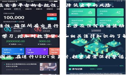USDT交易在中国的法律风险分析

在当今数字货币盛行的背景下，USDT（Tether）作为一种稳定币，因其与美元的1:1挂钩而广受欢迎。随着交易平台的多样化，越来越多的人开始关注并参与USDT的交易。然而，在中国，从事USDT交易的法律风险值得我们认真探讨。本文将详细分析USDT交易在中国是否会导致坐牢的问题，希望为广大投资者提供一些实用的参考信息。

一、USDT和数字货币的背景

USDT是由Tether公司发行的一种稳定币。这种数字货币的特点在于其价值与法定货币（如美元）挂钩，从而有效降低了市场波动风险。近年来，数字货币的迅猛发展吸引了全球范围内的投资者。然而，中国政府对数字货币的监管政策日益严格，使得美国、新加坡等国的数字货币交易所无法在中国市场合法运营。

根据中国人民银行及其他监管机构发布的文件，自2017年以来，中国对包括比特币、以太坊在内的数字货币交易进行了全面打击。虽然USDT作为一种稳定币在某种程度上可以被视为“数字货币”，但它的性质与其他“去中心化”币种有所不同。因此，投资者在进行USDT交易前，需谨慎了解相关的法律法规。

二、中国对数字货币的监管政策

自2017年9月4日，中国人民银行发布的“关于防范代币融资风险的通知”将ICO和数字货币交易列为非法金融活动以来，数字货币在中国的环境变得愈发复杂。这意味着，尽管USDT本质上是一种稳定币，但其交易行为同样在监管的灰色地带。

值得注意的是，中国政府并未明确禁止对USDT的个人持有和交易，但数字货币相关的交易平台被认定为非法。这导致投资者在使用USDT进行交易时，常常不得不依赖于境外的平台，这样很有可能触犯相关法律。

三、使用USDT交易的法律风险

参与USDT交易的法律风险主要体现在几个方面。首先，虽然USDT本身并不属于法律禁止的范畴，但若通过非法渠道进行交易，可能会面临法律追责。其次，和其他数字资产交易一样，USDT交易也容易被诈骗者利用，导致投资者损失惨重。此外，国家的政策变化也给这种交易增添了不确定性。

中国政府在2019年发布的一系列政策文件，重申了对数字货币及其交易的严格监管。这使得在境内进行大规模的USDT交易，尤其是在公然的交易平台上，面临被查处的风险。因此，投资者在进行USDT交易时，需对相关的法律法规保持高度的警惕和关注。

四、坐牢的可能性

那么，USDT交易是否会导致坐牢呢？根据目前的法律法规，如果个人通过合法渠道持有并自由交易USDT，理论上是不会被追究刑事责任的。然而，若投资者参与了被认定为非法的交易行为，例如参与境外交易所的操控，或是通过数字货币进行洗钱、金融诈骗等，那么将面临严重的法律后果，最高甚至可能被判刑。

此外，在中国，涉及虚拟货币的诈骗案件屡见不鲜。参与这些诈骗活动的人员，往往会因为相关罪名被法律追究。因此，在进行USDT交易时，务必确保资金来源的合法性及交易平台的合规性，以降低坐牢的风险。

五、如何合法合规地参与USDT交易

为了合法合规地参与USDT交易，投资者可以考虑以下几点建议：首先，务必选择信誉良好的交易平台进行交易，远离不明的、高风险的平台。其次，要注意资金来源的合法性，确保所有交易行为不涉及任何非法活动。第三，了解并遵守相关的政策法规，以降低因政策变动带来的法律风险。

同时，投资者还可以多关注国家及地方政府关于数字货币的最新政策变化，保持对市场动态的敏感和及时调整交易策略。此外，建议投资者可以通过正规渠道进行投资学习，增加对数字货币和相关法律知识的了解，从而在合法合规的框架内进行投资。

六、总结

综上所述，USDT交易在中国的法律风险是不可忽视的。虽然USDT本身不构成犯罪，但如果通过非法渠道进行交易，或涉及诈骗等行为，极可能面临法律责任，甚至坐牢。因此，在进行USDT交易时，投资者需保持警惕，了解并遵守相关法律法规，以确保自己的投资之路合法合规。对于那些仍希望在这个领域寻找机会的投资者，始终要提醒自己，风险和机遇并存，理性投资是首要原则。

USDT交易是否会导致坐牢？2025必看法律风险分析
