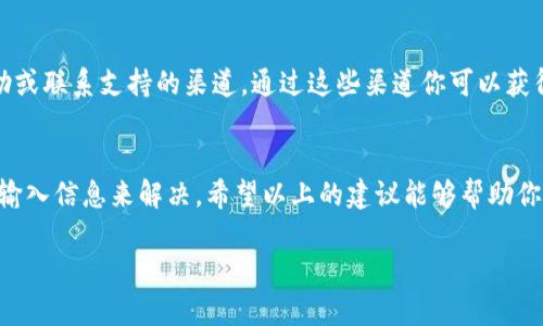 看来你在使用tpWallet时遇到了创建失败的问题。关于这个问题，下面是一些可能的原因以及解决方法。这可以帮助你更顺利地完成钱包的创建过程。

### 可能的原因

#### 1. 网络连接问题
首先，确保你的设备连接到稳定的互联网。如果网络不稳定，可能会导致钱包创建过程中的失败。你可以尝试重新连接网络，或者切换到其他Wi-Fi网络来进行尝试。

#### 2. 应用程序版本问题
如果你使用的tpWallet版本不是最新的，可能会遇到兼容性问题。此时，请检查应用商店是否有更新，并将其更新到最新版本，确保所有功能正常运作。

#### 3. 设备存储空间不足
创建钱包时，设备需要一定的存储空间以保存相关数据。请检查你的设备是否有足够的可用存储空间。如果存储空间不足，可以尝试删除不必要的应用程序或文件，以腾出空间。

#### 4. 用户输入不当
创建钱包时，可能会需要你输入一些信息，例如密码或助记词。如果输入的信息格式不正确，或者不符合系统要求，也会导致创建失败。请仔细检查所输入的信息是否符合要求。

### 解决方法

#### 1. 检查网络连接
确保你的设备连接到了稳定且快速的网络。关闭并重新打开Wi-Fi或移动数据，或者尝试连接到一个不同的网络。

#### 2. 更新应用程序
请访问应用商店，检查tpWallet是否有可用更新。如果有，下载安装最新版本，并重新启动应用程序后再次尝试创建钱包。

#### 3. 清理存储空间
打开设备的设置，查看存储管理，清理不必要的文件或应用。确保有足够的空间来创建新钱包。

#### 4. 再次检查输入信息
在创建钱包时，再次仔细核对所填写的信息，确保没有拼写错误或者格式问题。例如，助记词必须在正确的顺序下输入，并且必须包括在指定的字数范围内。

### 联系客服
如果经过上述方法仍然未能解决问题，可以考虑联系tpWallet的客户服务。许多应用都提供在线帮助或联系支持的渠道，通过这些渠道你可以获得进一步的帮助和支持。

### 小结
创建tpWallet失败可能由于多种原因造成，通常可以通过检查网络、更新应用、清理存储空间及核查输入信息来解决。希望以上的建议能够帮助你顺利创建钱包，享受区块链带来的便利。如果问题仍然存在，及时联系官方客服是最有效的解决方式。

如果你需要更深入的信息或有其他问题，请告诉我！