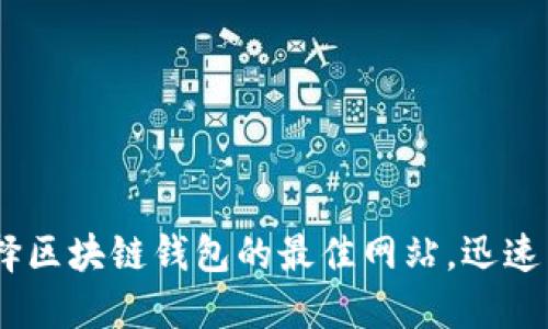 : 2025必看：选择区块链钱包的最佳网站，迅速掌握安全与便捷！