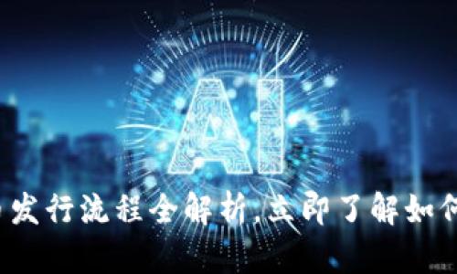 2025必看：tpWallet代币发行流程全解析，立即了解如何轻松创建你的数字货币！