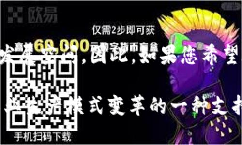   2025必看的tpWallet太空农场：立即启航您的数字农业之旅！ / 

 guanjianci tpWallet, 太空农场, 数字农业, 区块链 /guanjianci 

引言：数字农业的未来

在这个技术不断创新的时代，数字化转型已经渗透到各个行业，农业亦不例外。在这场革命中，tpWallet太空农场应运而生，为用户提供了一个全新的数字农业平台。这个平台结合了区块链技术与农业，带来了许多前所未有的机会。因此，在2025年，tpWallet太空农场无疑将成为值得关注的焦点。

什么是tpWallet太空农场？

tpWallet太空农场是一个结合了区块链和农业的创新平台。在这个平台上，用户可以通过数字化的方式参与到农业生产中。与传统农业不同，tpWallet通过智能合约和数字资产的形式，将农业生产过程透明化、可追溯，并且提高了农业生产的效率。此外，tpWallet还允许用户在平台上进行农作物的交易，进一步促进了农业经济的发展。

tpWallet的核心特点

首先，tpWallet太空农场最大亮点在于它的去中心化特点。传统农业常常受制于地区环境、市场波动等因素，而tpWallet的区块链技术使所有交易和操作都可以在一个安全、透明的环境中进行。因此，用户无论身在何处，都能够随时随地参与到农业生产中，打破地域的限制。

其次，智能合约的使用，确保了消费者和生产者之间的公平交易。这种自动执行的合约形式，减少了中介的参与，降低了成本，增加了交易的效率。用户只需通过tpWallet平台，就能够完成复杂的交易过程，而无需为繁琐的手续而烦恼。

此外，tpWallet太空农场还注重生态可持续发展。在农业生产中，环保和可持续性是两个至关重要的因素。tpWallet致力于推广数字农业的绿色理念，鼓励用户采用更环保的农业生产方式，从而为保护地球贡献一份力量。因此，tpWallet不仅关心经济效益，也关注生态效益。

如何开始使用tpWallet太空农场？

想要开始您的tpWallet太空农场之旅，其实并不难。用户只需要以下几个简单的步骤，就可以轻松上手：

ol
listrong创建账户：/strong首先，访问tpWallet太空农场官网，创建一个个人账户。输入相关信息后，您将收到一封确认邮件，验证后即可激活账户。/li
listrong了解平台功能：/strong登陆后，花一些时间浏览平台的各项功能，从而了解tpWallet所提供的服务内容，包括农作物的种植、交易以及相关市场动态。/li
listrong进行投资：/strong在平台上，您可以选择投资不同的农作物项目。根据个人的兴趣和风险承受能力，选择适合自己的投资项目，开始您的数字农业之旅。/li
listrong参与社区活动：/strongtpWallet太空农场定期举办各种线上线下的活动，用户可以参与其中，了解最新的农业科技，结识同样关注数字农业的朋友。/li
/ol

tpWallet太空农场的经济价值

在全球数字经济蓬勃发展的背景下，tpWallet太空农场体现了数字农业的重要经济价值。首先，随着全球人口的不断增长，粮食需求将呈现出暴涨的趋势。tpWallet通过智能化的农业管理，推动了农业生产效率的提升，能够更好地满足市场需求。因此，加入tpWallet太空农场的用户，无疑是在参与一场前所未有的农业革命。

其次，平台所提供的多样化投资选择，给用户带来了相对较高的投资回报率。通过对比不同农业项目的收益，用户可以根据自己的资金流动性需求，灵活调整投资组合，从而实现资产的保值增值。因此，tpWallet不仅是一个简单的农业平台，更是一个具备投资潜力的数字经济项目。

未来的发展趋势

展望未来，tpWallet太空农场将在以下几个领域继续拓展。

首先，随着技术的不断进步，tpWallet将不断自身的区块链技术，提高交易的安全性和效率，使用户能够享受到更加便捷的服务。同时，将结合物联网、人工智能等技术，推动农业生产的智能化，提升用户的参与体验。

其次，tpWallet将进一步扩大国际市场。目前，农业生产不仅是地方经济的核心，也是全球经济的重要组成部分。tpWallet太空农场计划与全球各地的农业生产者及相关机构合作，形成一个更加广泛的生态系统，推动全球农业的数字化转型。

此外，tpWallet还计划推出更多与农业相关的增值服务，例如农业知识分享、教育培训等。这些举措将帮助用户提升农业生产的专业技能，从而更有效地参与到数字农业的浪潮中。

结语：加入tpWallet太空农场，实现数字农业的愿景

总之，tpWallet太空农场不仅仅是一个农业交易平台，更是一个充满机会和挑战的数字农业新领域。随着科技的不断进步，tpWallet将开辟出更加广阔的发展空间。因此，如果您希望在2025年之前加入数字农业的行列，tpWallet太空农场将是您的不二选择。立即行动，开启您的数字农业之旅吧！

虽然未来充满了不确定性，但数字农业的发展方向已经初见雏形。在这个背景下，选择tpWallet太空农场，不仅是追求个人经济利益的选择，更是对整个农业生产模式变革的一种支持。因此，家乡的土地不仅需要我们更好地照顾，也期待着通过数字化的方式，重新与世界相连。