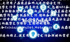 常用的数字钱包名称包括